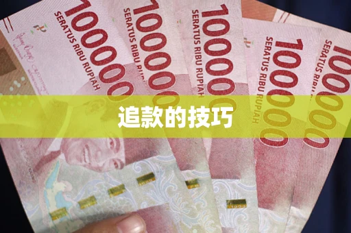 北京追款的技巧