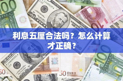 北京利息五厘合法吗？怎么计算才正确？