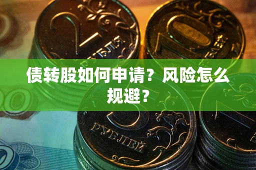 北京债转股如何申请？风险怎么规避？