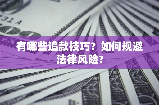 北京有哪些追款技巧？如何规避法律风险?