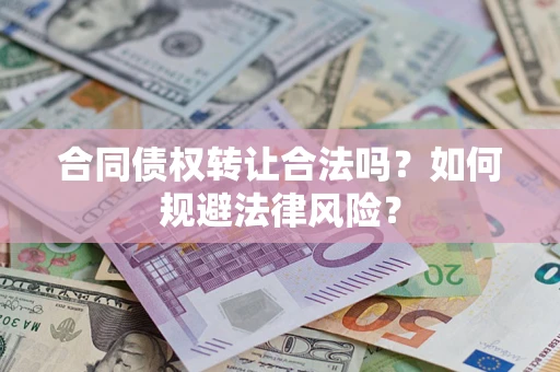 北京合同债权转让合法吗？如何规避法律风险？
