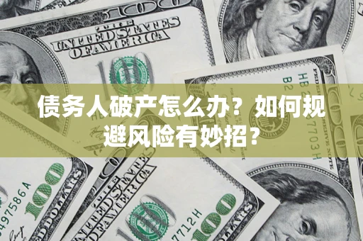 北京债务人破产怎么办？如何规避风险有妙招？