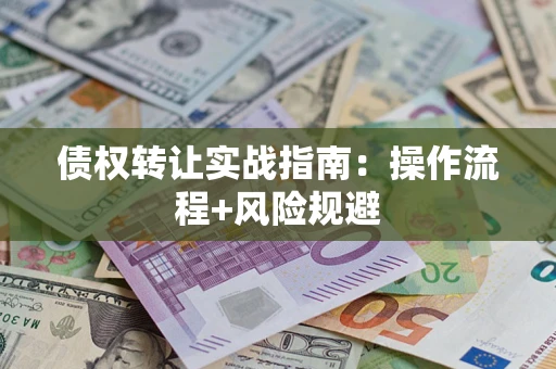 北京债权转让实战指南：操作流程+风险规避