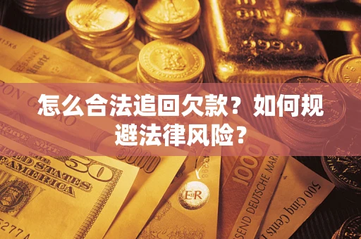 北京怎么合法追回欠款？如何规避法律风险？