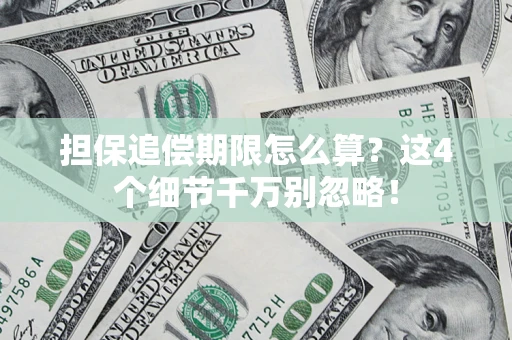 北京担保追偿期限怎么算?这4个细节千万别忽略! 北京担保追偿期限怎么算?这4个细节千万别忽略!