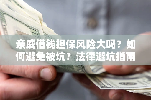 北京亲戚借钱担保风险大吗？如何避免被坑？法律避坑指南