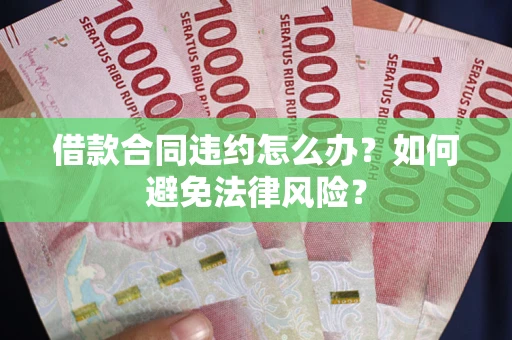 北京借款合同违约怎么办？如何避免法律风险？