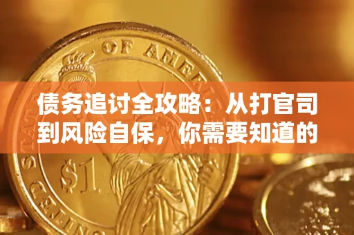 北京债务追讨全攻略：从打官司到风险自保，你需要知道的法律智慧