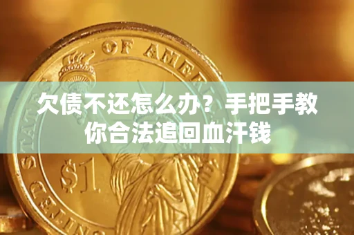 北京欠债不还怎么办?手把手教你合法追回血汗钱 北京欠债不还怎么办?手把手教你合法追回血汗钱