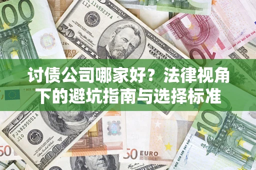 北京讨债公司哪家好？法律视角下的避坑指南与选择标准