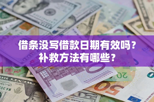 北京借条没写借款日期有效吗?补救方法有哪些? 北京借条没写借款日期有效吗?补救方法有哪些?