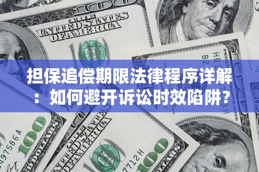 北京担保追偿期限法律程序详解：如何避开诉讼时效陷阱？