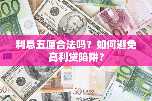 北京利息五厘合法吗？如何避免高利贷陷阱？