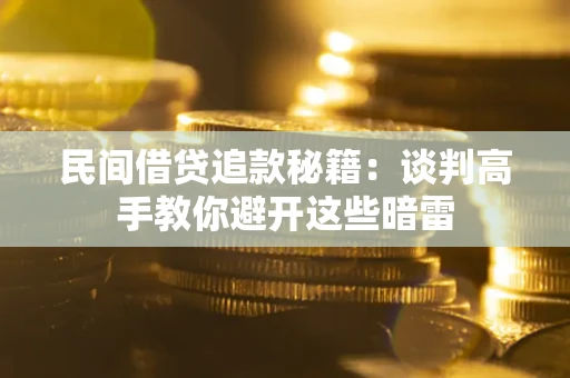 北京民间借贷追款秘籍：谈判高手教你避开这些暗雷