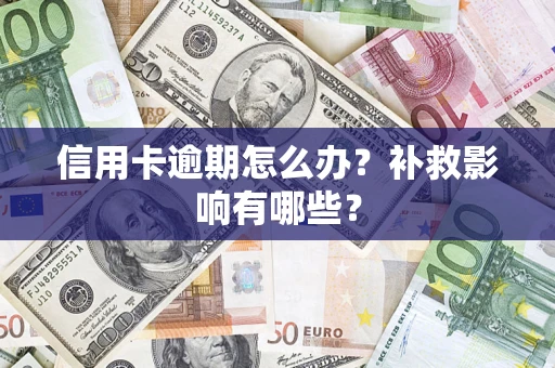 北京信用卡逾期怎么办？补救影响有哪些？