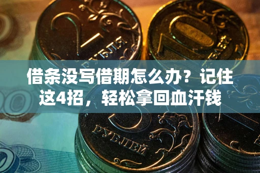 北京借条没写借期怎么办？记住这4招，轻松拿回血汗钱