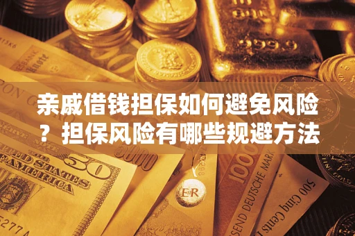 北京亲戚借钱担保如何避免风险？担保风险有哪些规避方法？