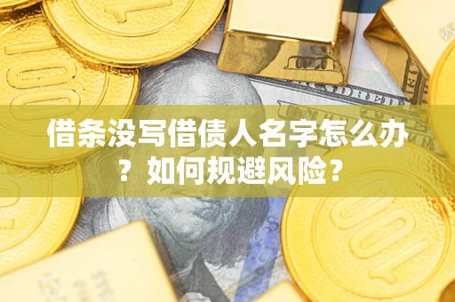 北京借条没写借债人名字怎么办？如何规避风险？