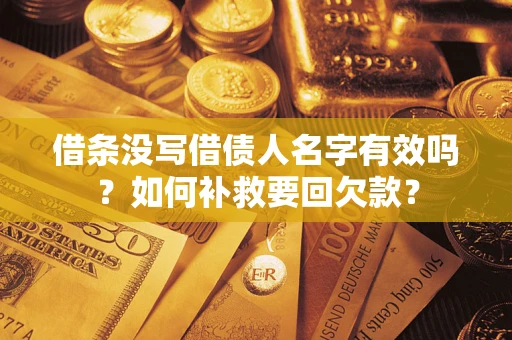 北京借条没写借债人名字有效吗？如何补救要回欠款？