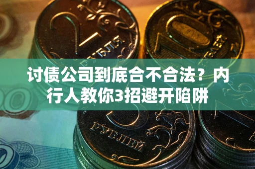 北京讨债公司到底合不合法？内行人教你3招避开陷阱