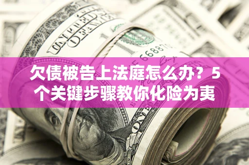 北京欠债被告上法庭怎么办？5个关键步骤教你化险为夷