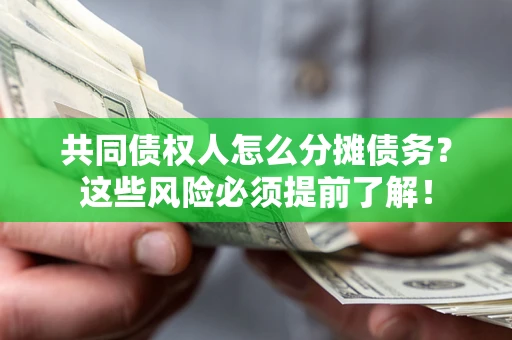 北京共同债权人怎么分摊债务？这些风险必须提前了解！