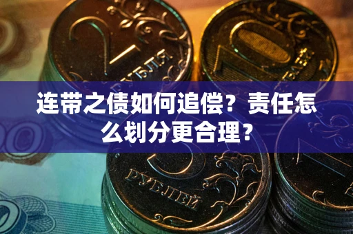 北京连带之债如何追偿？责任怎么划分更合理？