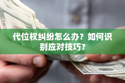 北京代位权纠纷怎么办？如何识别应对技巧？