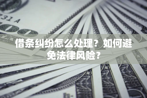 北京借条纠纷怎么处理？如何避免法律风险？