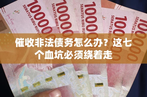 北京催收非法债务怎么办？这七个血坑必须绕着走