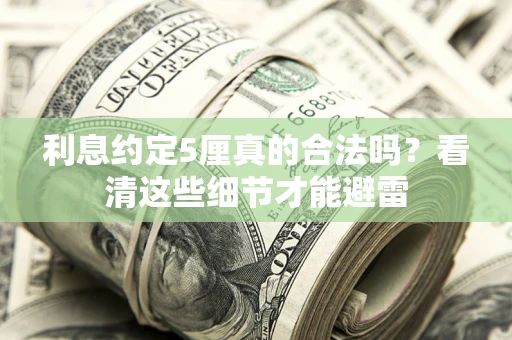 北京利息约定5厘真的合法吗？看清这些细节才能避雷