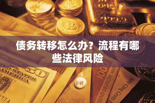 北京债务转移怎么办？流程有哪些法律风险