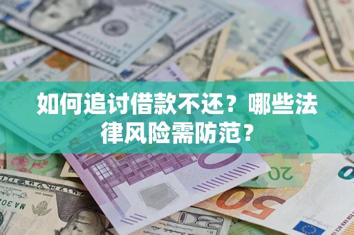 北京如何追讨借款不还？哪些法律风险需防范？